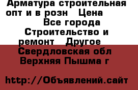 Арматура строительная опт и в розн › Цена ­ 3 000 - Все города Строительство и ремонт » Другое   . Свердловская обл.,Верхняя Пышма г.